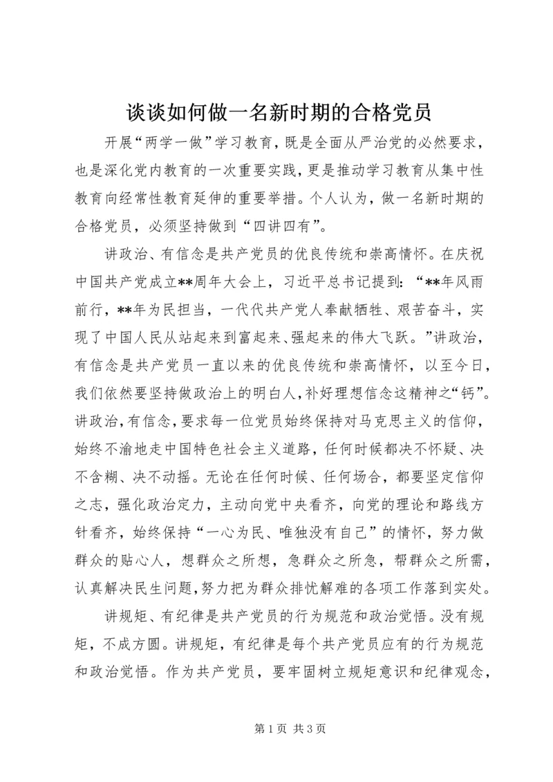 谈谈如何做一名新时期的合格党员.docx