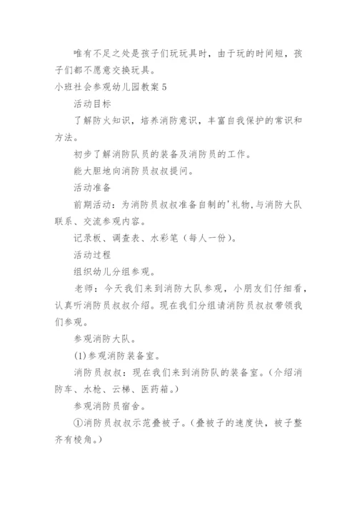 小班社会参观幼儿园教案.docx