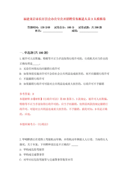 福建龙岩市长汀县会办公室公开招聘劳务派遣人员3人练习训练卷第0版