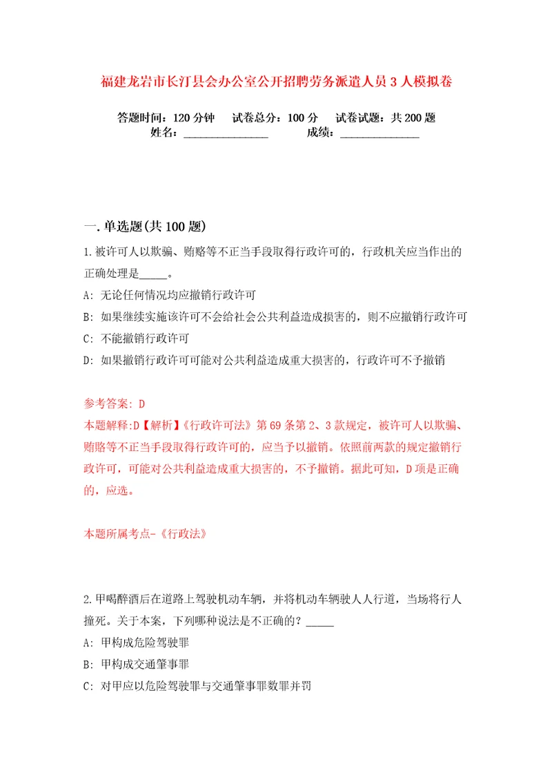 福建龙岩市长汀县会办公室公开招聘劳务派遣人员3人练习训练卷第0版