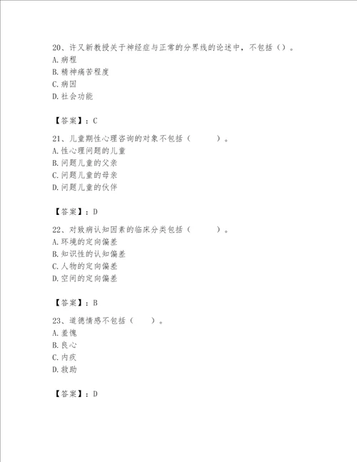 2023年心理咨询师心理咨询师基础知识题库附答案名师推荐