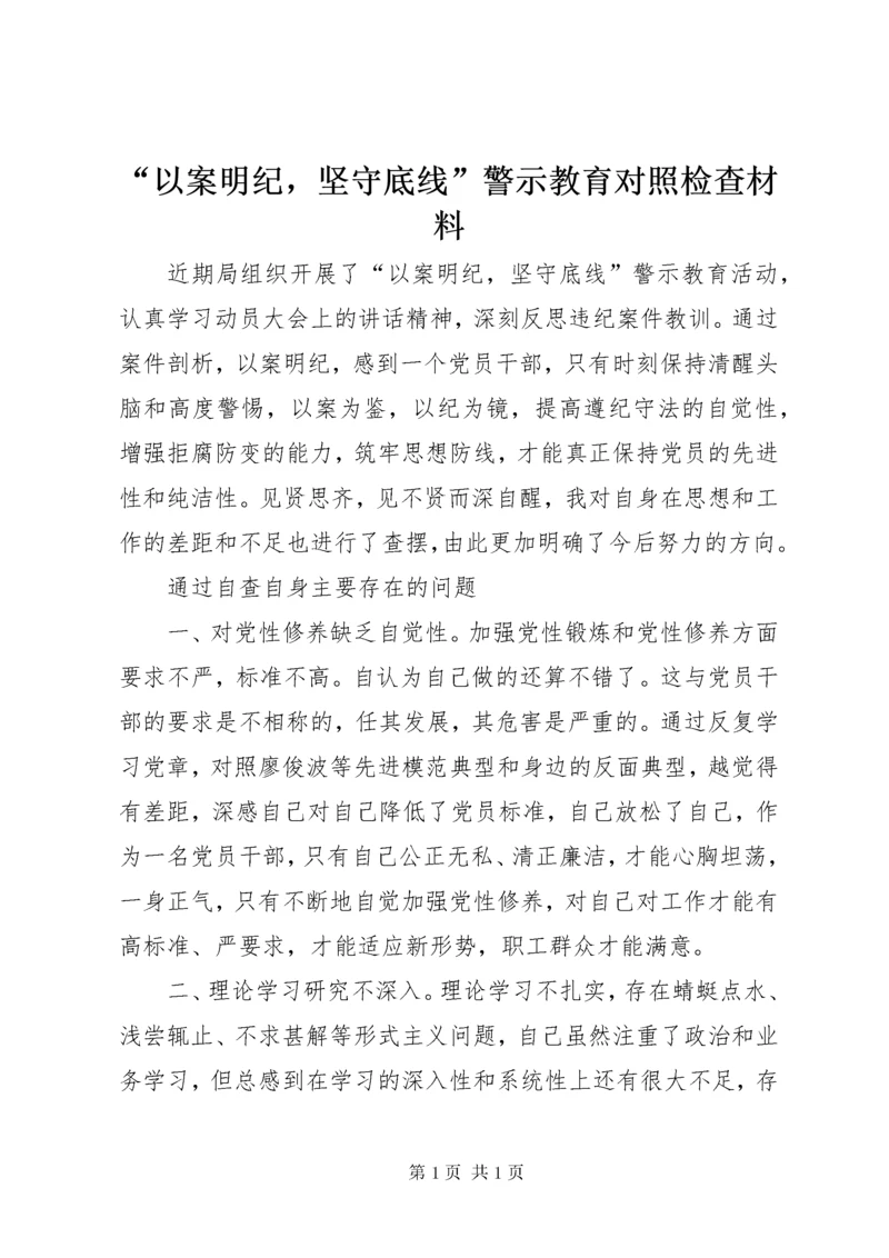 “以案明纪，坚守底线”警示教育对照检查材料.docx