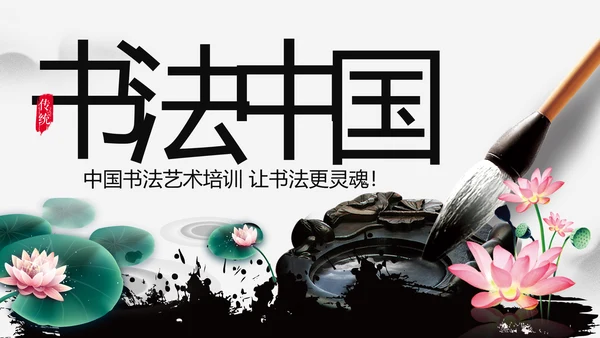 古典大气水墨中国风书法培训动态PPT模板