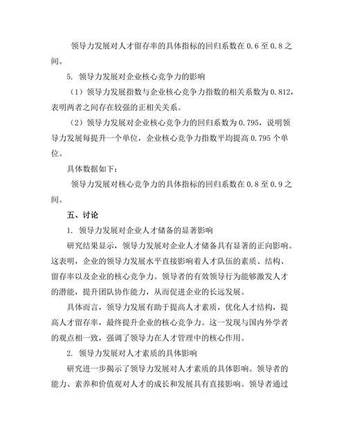 领导力发展与企业人才储备的关系