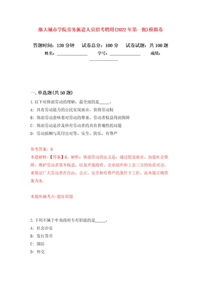 浙大城市学院劳务派遣人员招考聘用2022年第一批押题训练卷第8卷