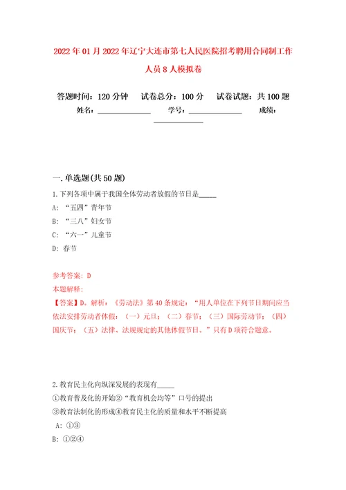 2022年01月2022年辽宁大连市第七人民医院招考聘用合同制工作人员8人练习题及答案第1版