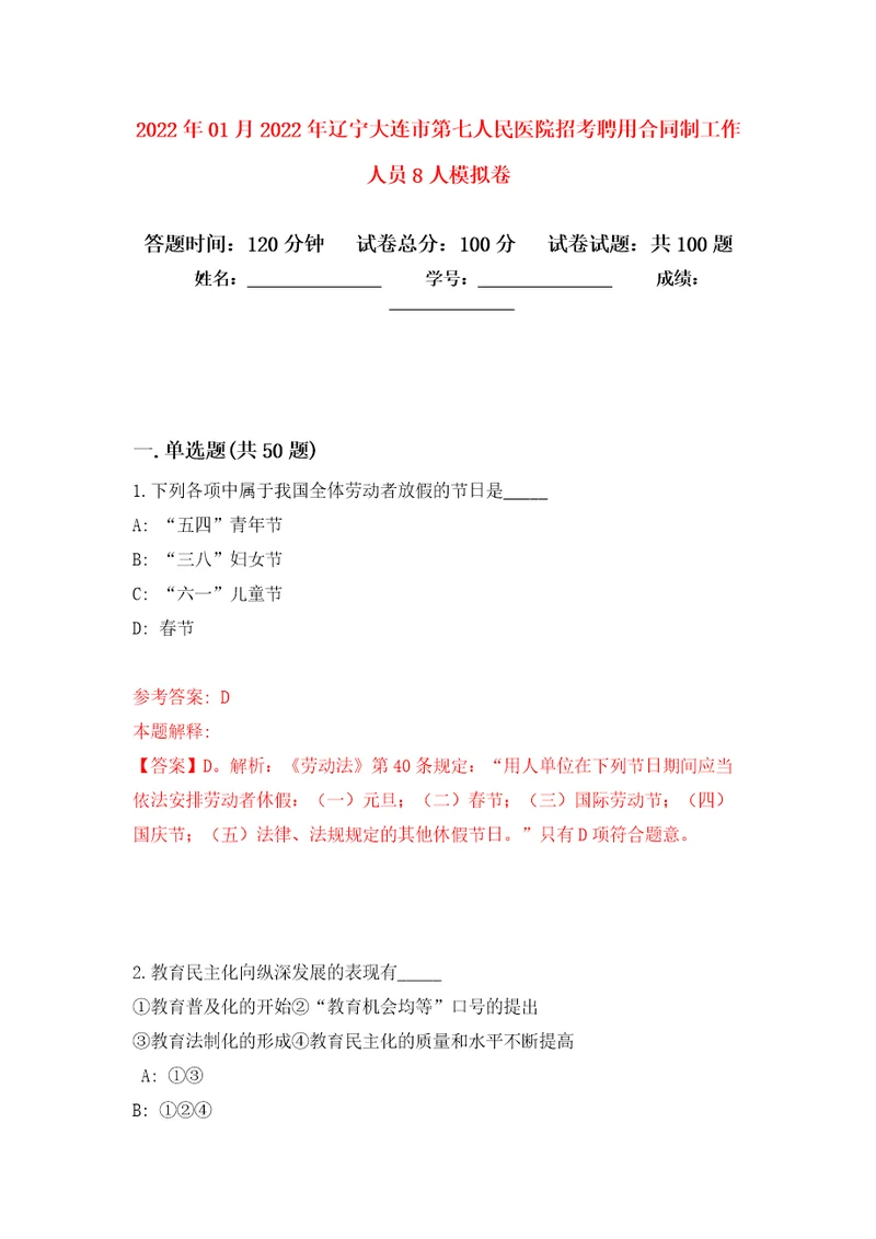 2022年01月2022年辽宁大连市第七人民医院招考聘用合同制工作人员8人练习题及答案第1版