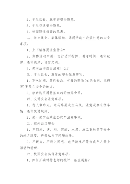 小学开学第一课安全教育教案.docx