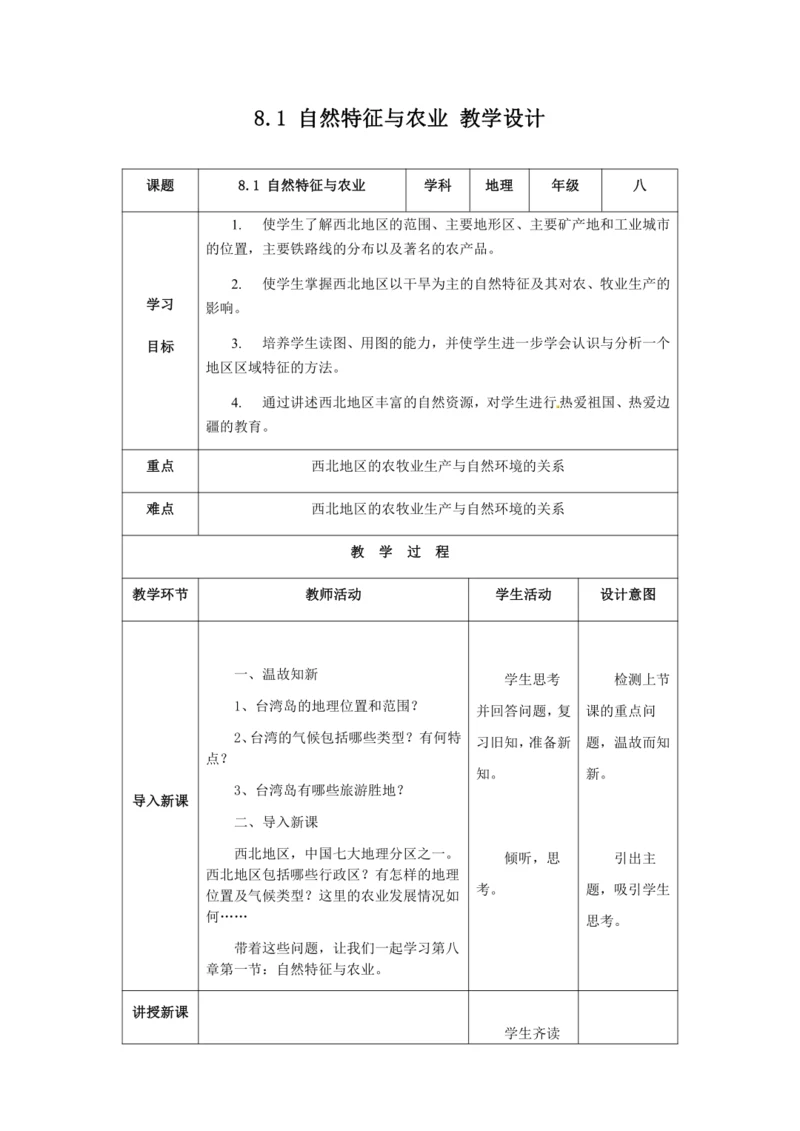 人教版八年级地理下册第八章8.1自然特征与农业教案（表格式）