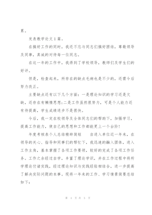 年度考核表个人总结精辟简短.docx