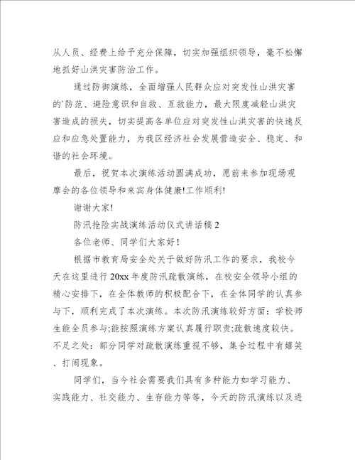 防汛抢险实战演练活动仪式讲话稿范文推荐3篇