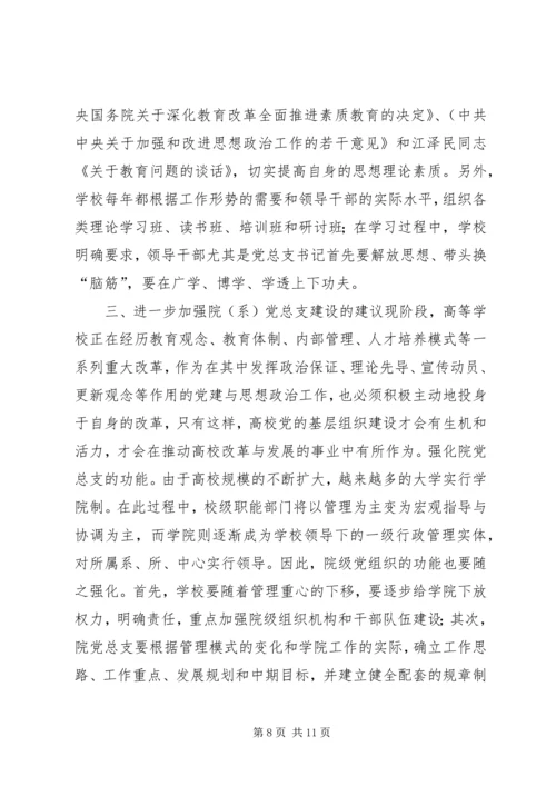 张卫锴　曹义等：加强高校院(系)党总支建设的实践与思考.docx