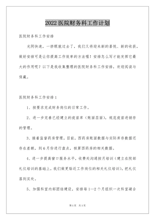 2022医院财务科工作计划_3.docx