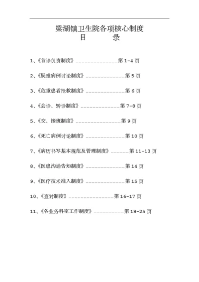 乡镇卫生院医疗安全核心制度.docx