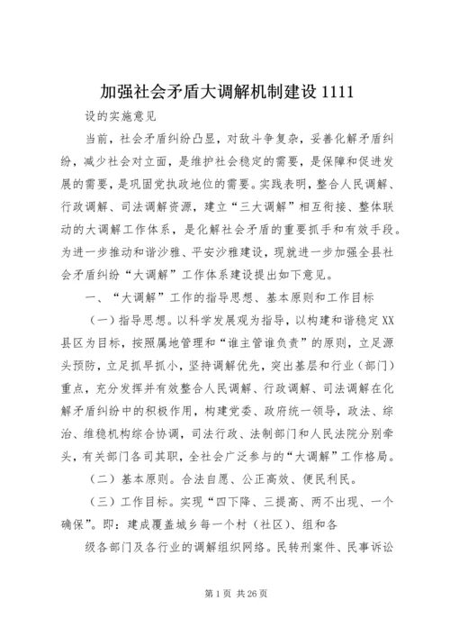 加强社会矛盾大调解机制建设1111_1.docx