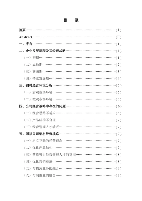 管理专业_毕业论文_钢材经营.docx