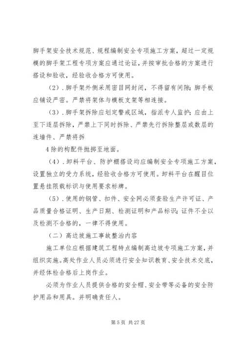 预防坍塌事故专项整治工作方案.docx