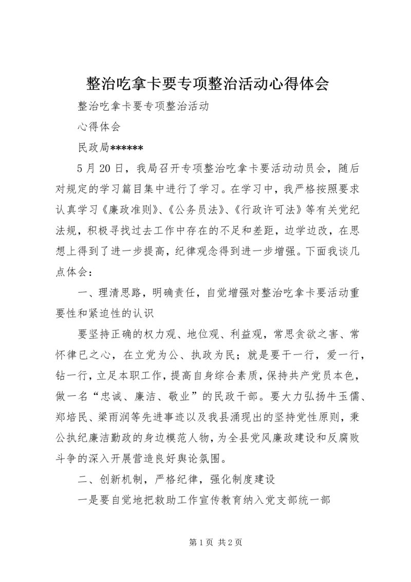 整治吃拿卡要专项整治活动心得体会 (4).docx