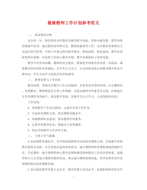 精编之教师工作计划参考范文.docx