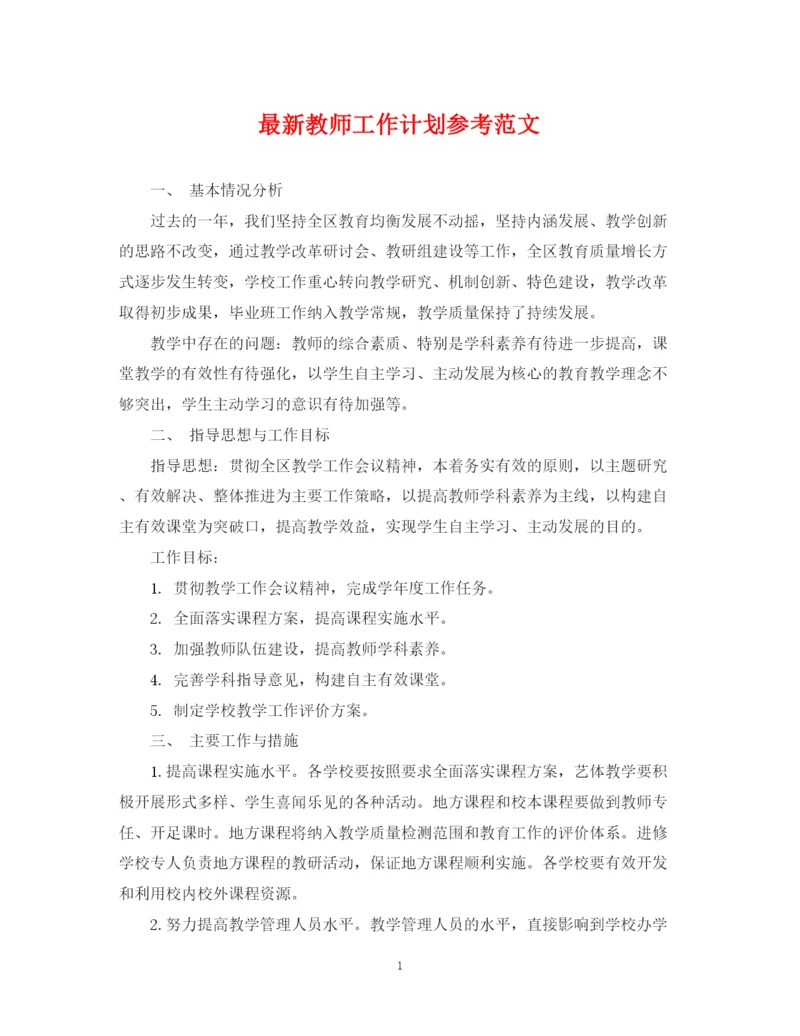 精编之教师工作计划参考范文.docx