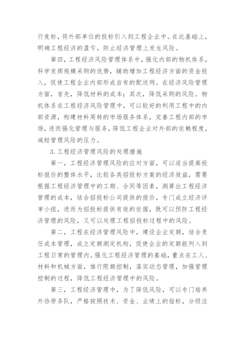 论工程经济管理风险与应对措施论文.docx