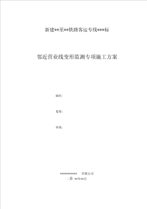 2016年最新临近既有线沉降变形监测方案