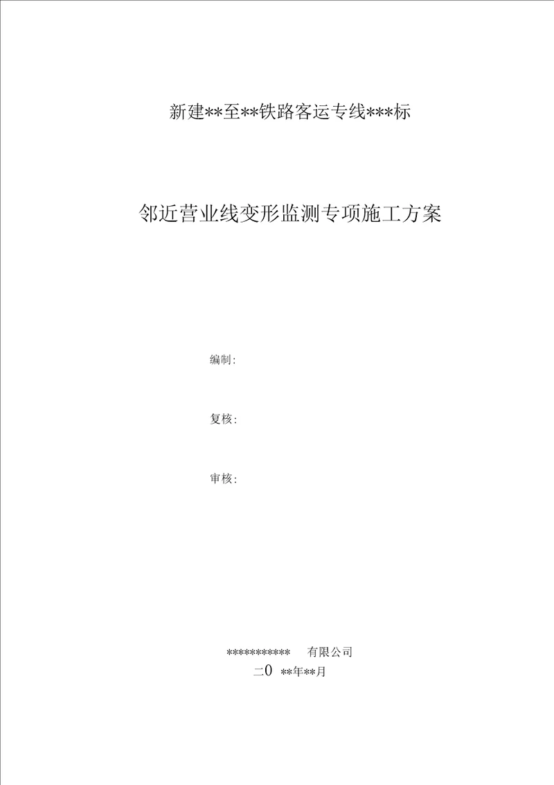 2016年最新临近既有线沉降变形监测方案
