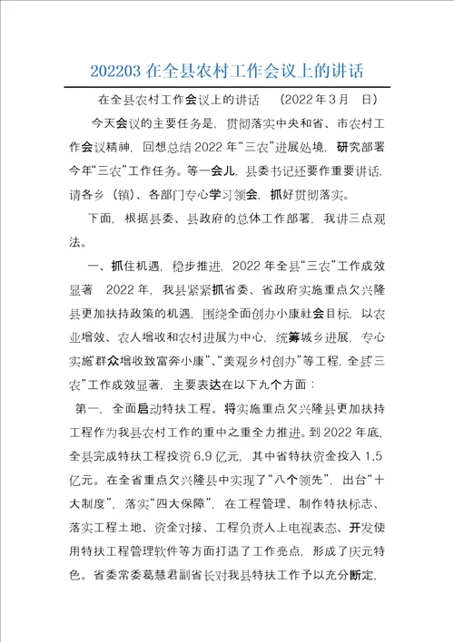 202203在全县农村工作会议上的讲话