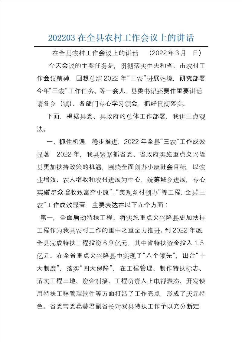 202203在全县农村工作会议上的讲话