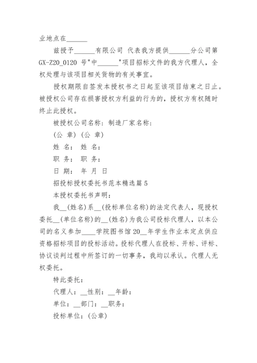 招投标授权委托书范本（通用10篇）.docx