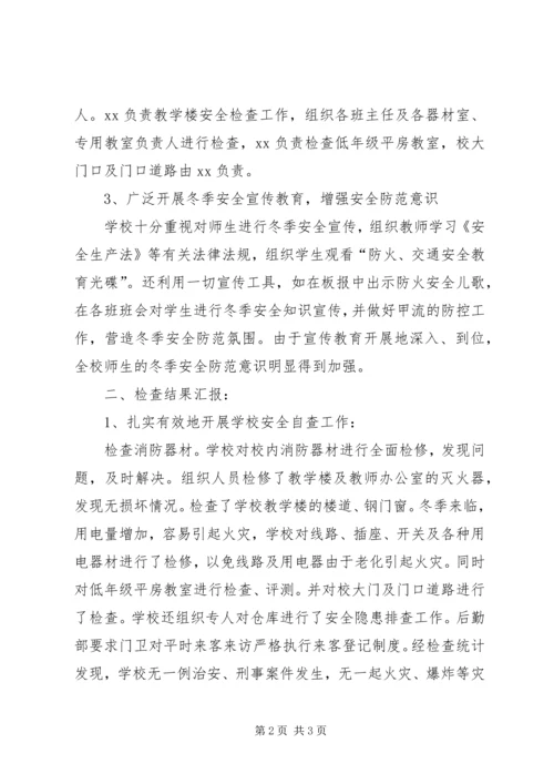 学校冬季安全防火自查报告 (4).docx