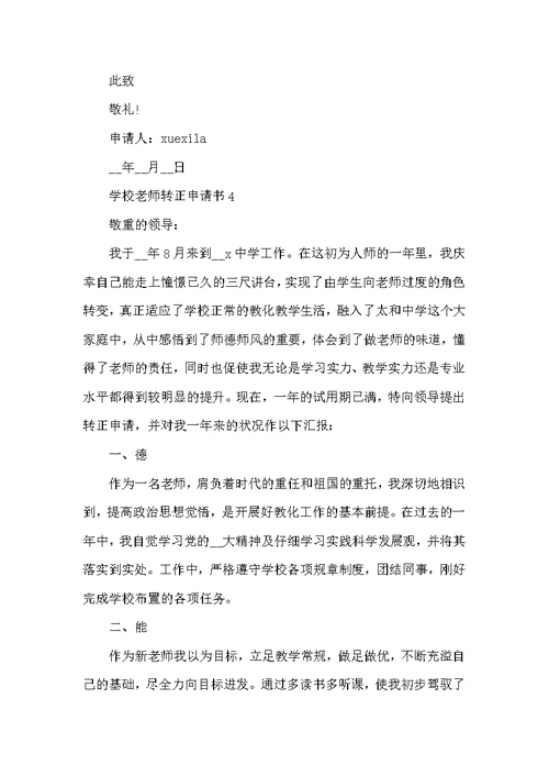 学校教师转正申请书5篇