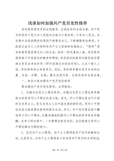 浅谈如何加强共产党员党性修养 (2).docx