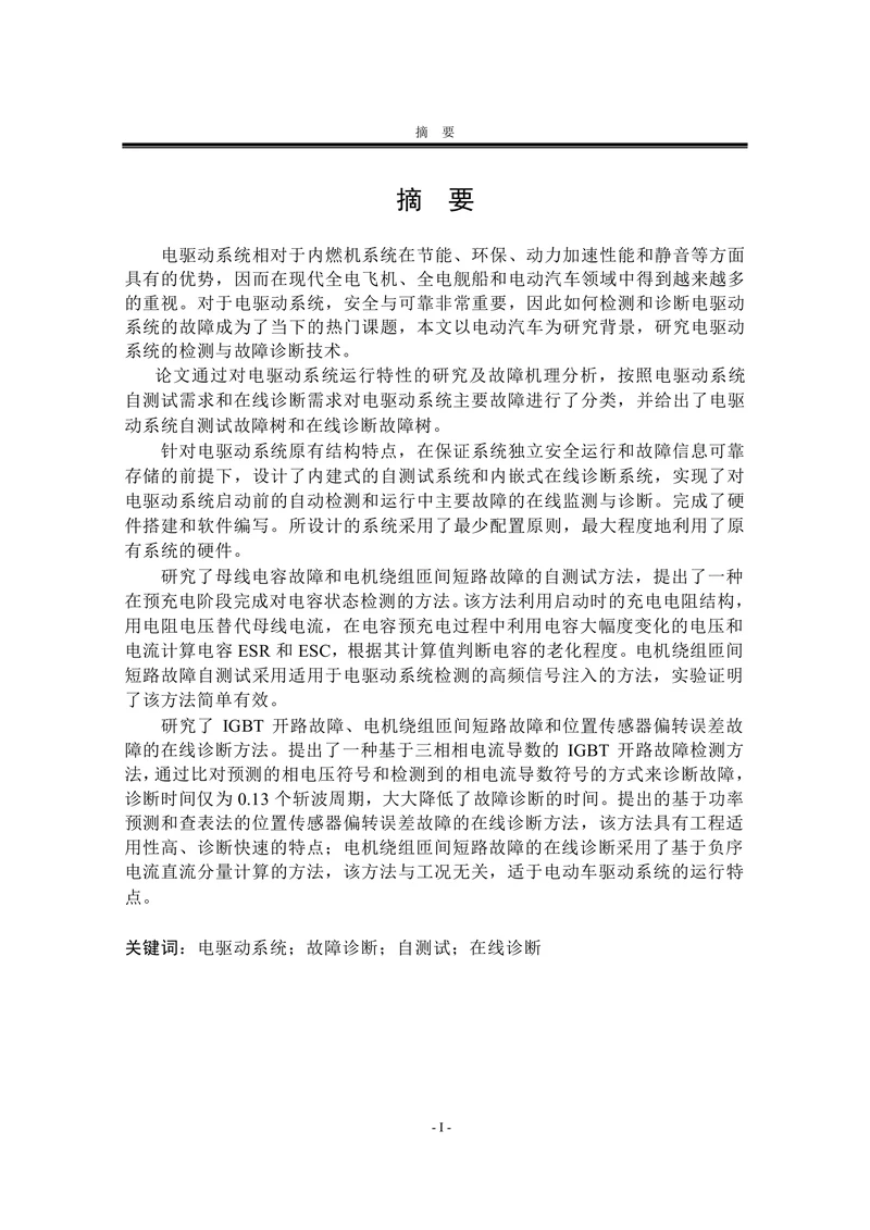 电动汽车驱动系统系统故障检测与诊断技术的研究