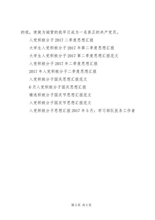 城管积极分子思想汇报.docx