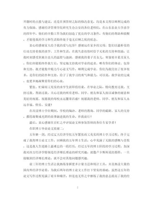 2023年在职博士毕业论文致谢精选.docx