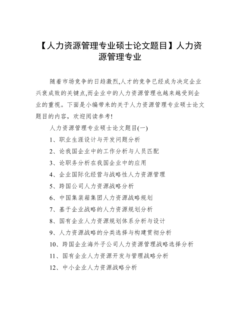 【人力资源管理专业硕士论文题目】人力资源管理专业.docx