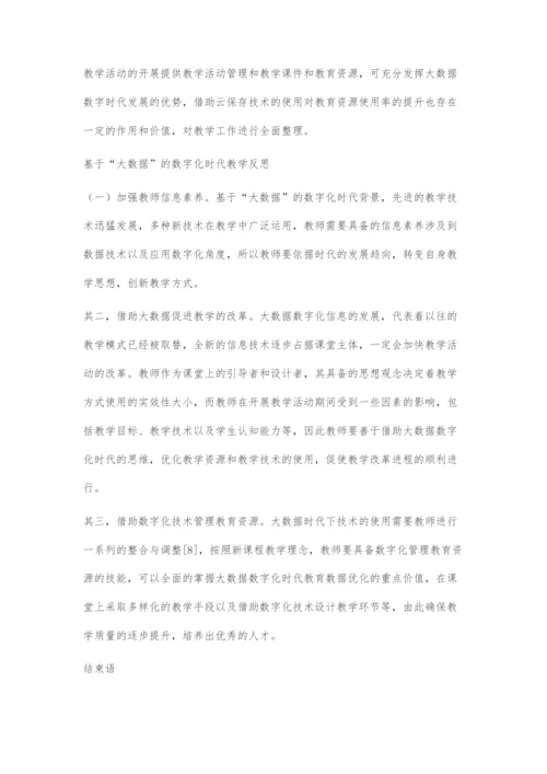 基于大数据的数字化时代教学模式的研究.docx