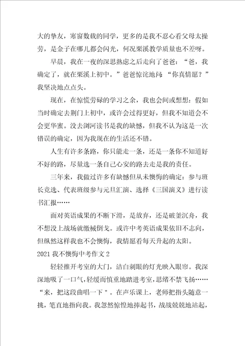 2021我不后悔中考作文4篇