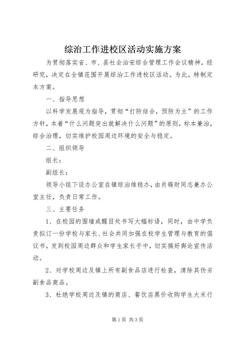 综治工作进校区活动实施方案.docx