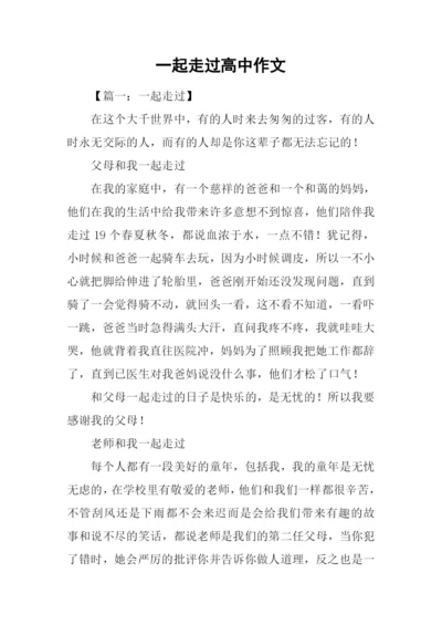 一起走过高中作文.docx