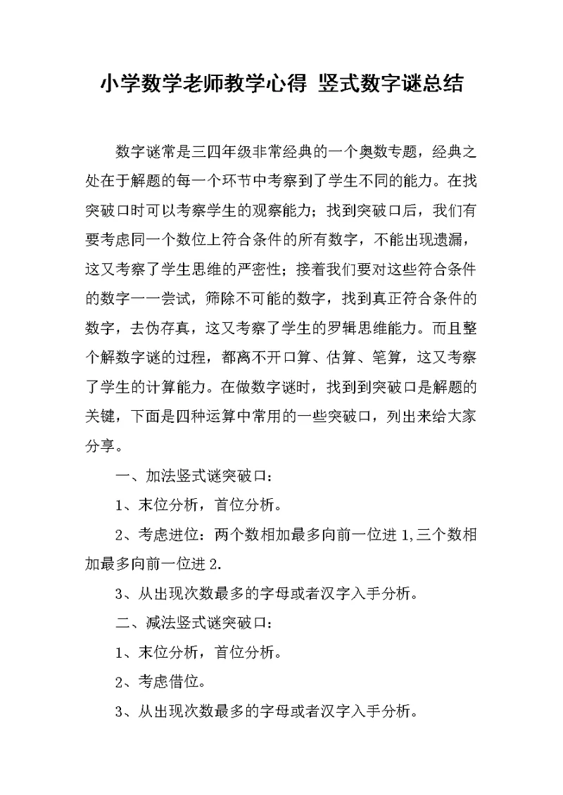 小学数学老师教学心得 竖式数字谜总结