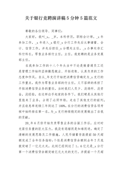 关于银行竞聘演讲稿5分钟5篇范文.docx