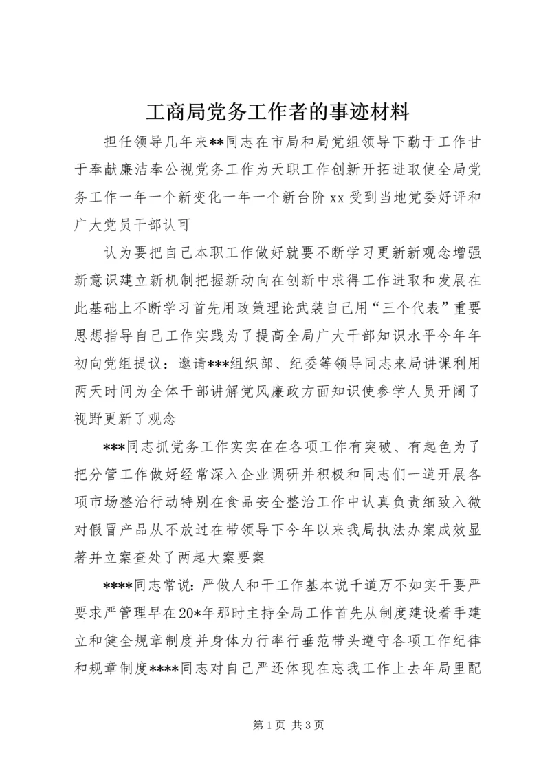 工商局党务工作者的事迹材料.docx