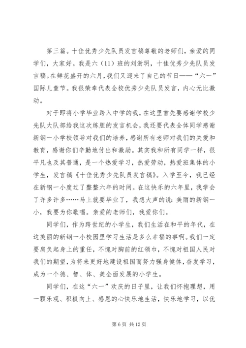 十佳少先队员发言稿_1.docx