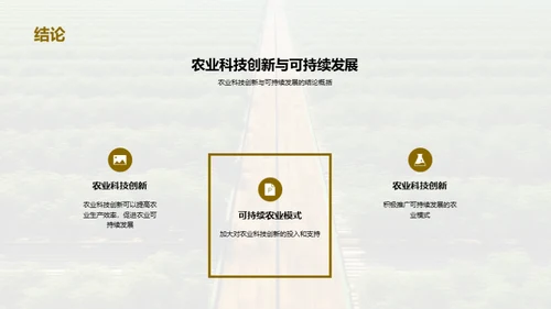 农业科技创新与可持续发展