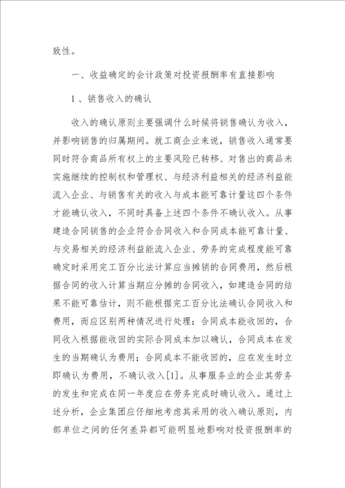 会计政策对评价企业集团经营业绩的影响