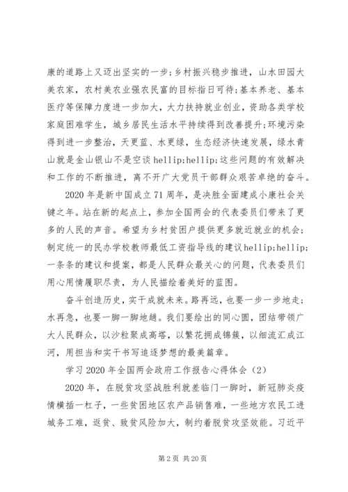 学习XX年全国两会政府工作报告心得体会10篇（1）.docx