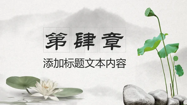 古典大气水墨荷花中国风动态PPT模板