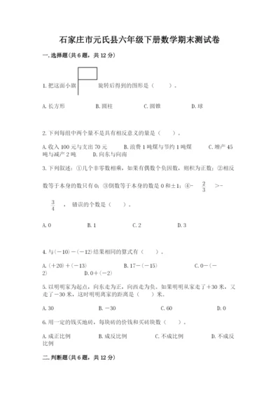 石家庄市元氏县六年级下册数学期末测试卷1套.docx